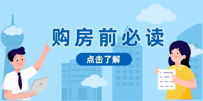 购房前必读，本文揭秘房产市场深浅，助你明智决策，稳妥赚钱两不误-网赚联盟