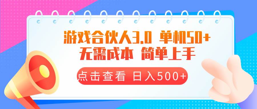 （13638期）游戏合伙人看广告3.0  单机50 日入500+无需成本-网赚联盟