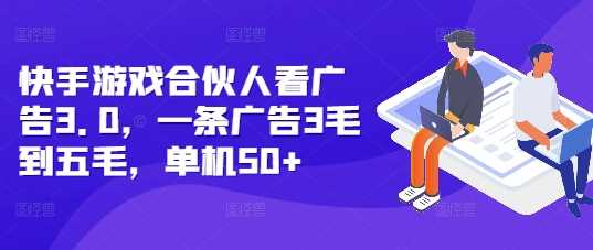 快手游戏合伙人看广告3.0，一条广告3毛到五毛，单机50+【揭秘】-网赚联盟