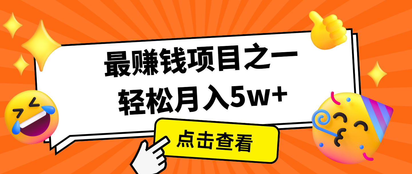 全网首发，年前可以翻身的项目，每单收益在300-3000之间，利润空间非常的大-网赚联盟