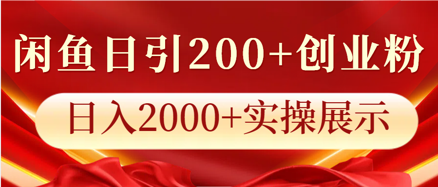 闲鱼日引200+创业粉，日入2000+实操展示-网赚联盟