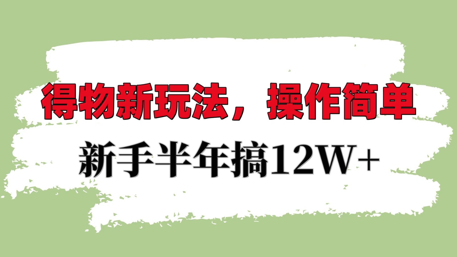 得物新玩法详细流程，操作简单，新手一年搞12W+-网赚联盟