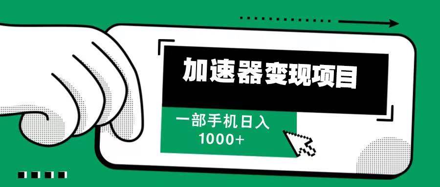 （13642期）12月最新加速器变现，多劳多得，不再为流量发愁，一步手机轻松日入1000+-网赚联盟