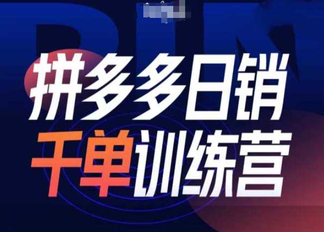 拼多多日销千单训练营第31期-微付费带免费流玩法-网赚联盟