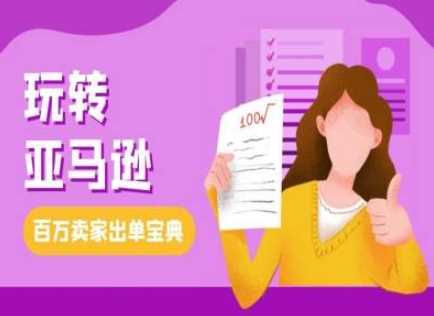 教你玩转亚马逊，跨境电商亚马逊教程，百万卖家出单宝典-网赚联盟