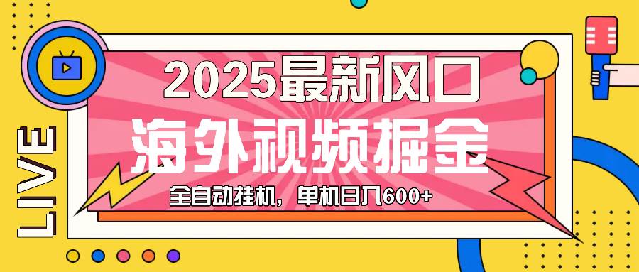 （13649期）最近风口，海外视频掘金，看海外视频广告 ，轻轻松松日入600+-网赚联盟