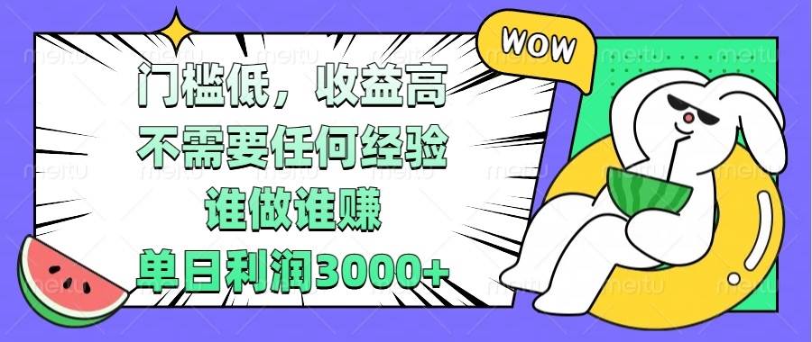 （13651期） 门槛低，收益高，不需要任何经验，谁做谁赚，单日利润3000+-网赚联盟