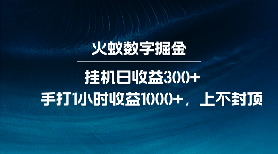 火蚁数字掘金，全自动挂机日收益300+，每日手打1小时收益1000+-网赚联盟