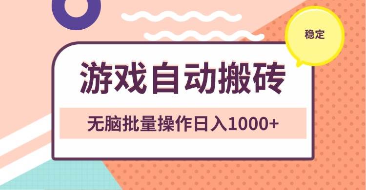（13652期）非常稳定的游戏自动搬砖，无脑批量操作日入1000+-网赚联盟