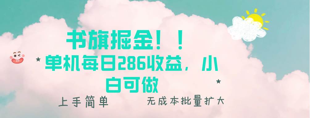 （13659期）书旗掘金新玩法！！ 单机每日286收益，小白可做，轻松上手无门槛-网赚联盟