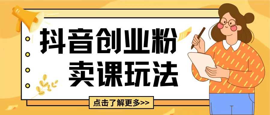 最新抖音引流创业粉玩法，5分钟一个视频，轻松变现附带详细变现思路【揭秘】-网赚联盟
