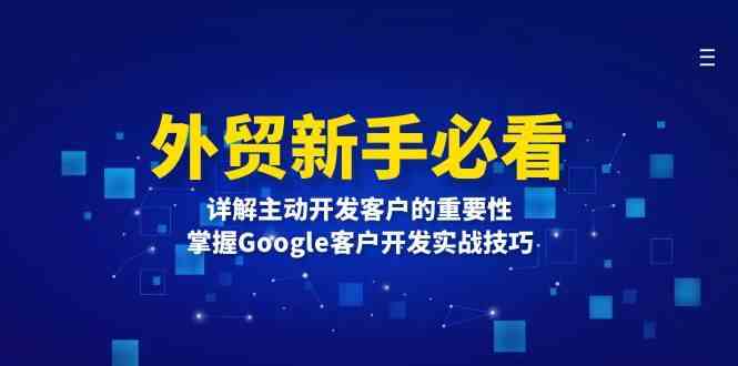 外贸新手必看，详解主动开发客户的重要性，掌握Google客户开发实战技巧-网赚联盟