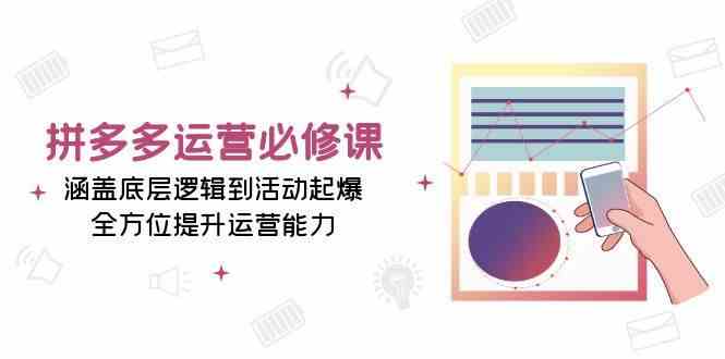 拼多多运营必修课：涵盖底层逻辑到活动起爆，全方位提升运营能力-网赚联盟