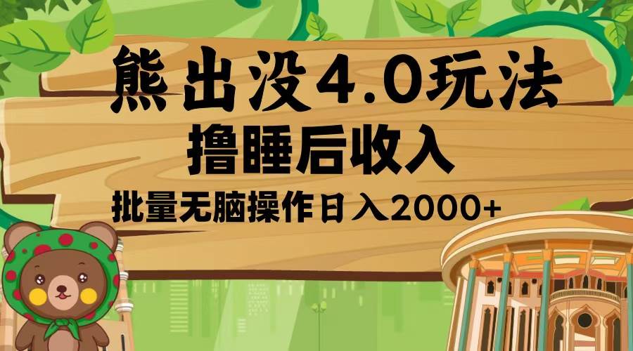 （13666期）熊出没4.0新玩法，软件加持，新手小白无脑矩阵操作，日入2000+-网赚联盟