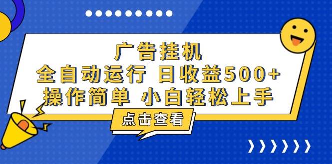 （13668期）广告挂机，知识分享，全自动500+项目-网赚联盟