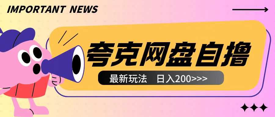 全网首发夸克网盘自撸玩法无需真机操作，云机自撸玩法2个小时收入200+【揭秘】-网赚联盟