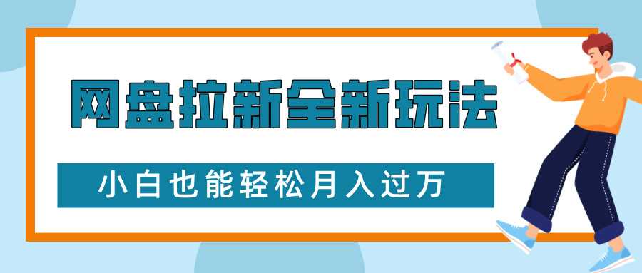网盘拉新全新玩法，免费复习资料引流大学生粉二次变现，小白也能轻松月入过W【揭秘】-网赚联盟