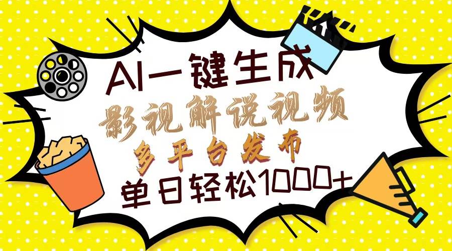 （13673期）Ai一键生成影视解说视频，仅需十秒即可完成，多平台分发，轻松日入1000+-网赚联盟