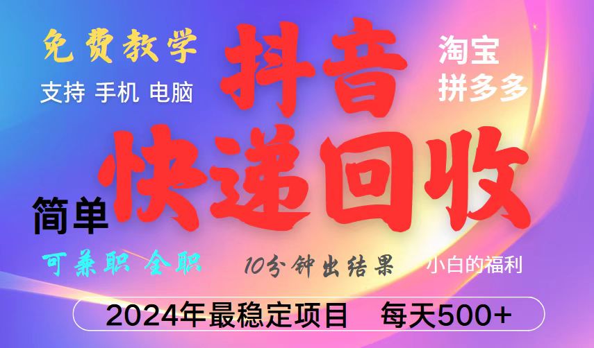 抖音，淘宝，拼多多，撸派费，挂机类型暴利快递回收项目，新手小白也能月入5000+！-网赚联盟