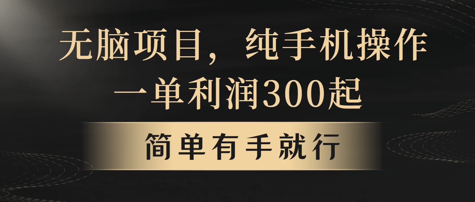 全网首发，翻身项目，年前最赚钱项目之一。收益翻倍！-网赚联盟