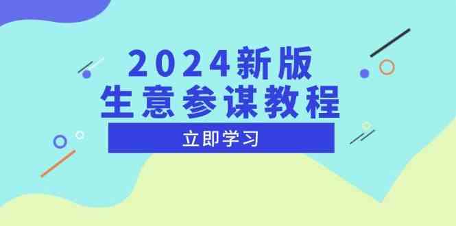 2024新版生意参谋教程，洞悉市场商机与竞品数据, 精准制定运营策略-网赚联盟
