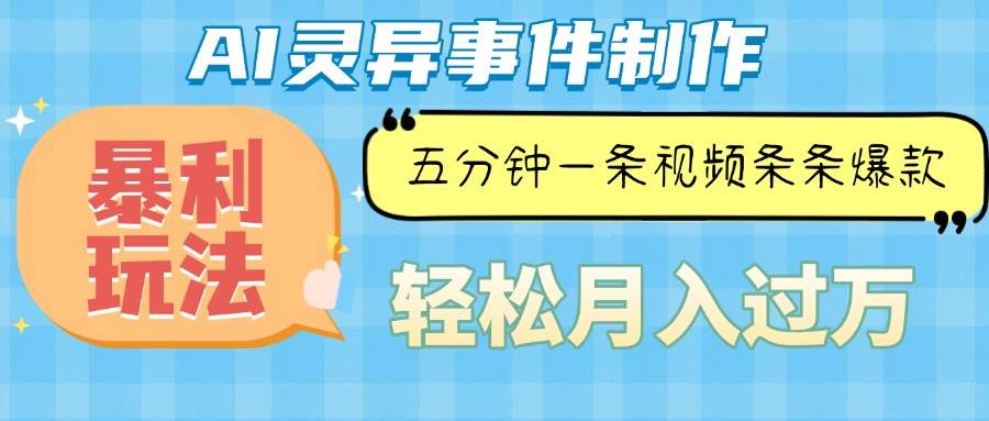 （13685期）Ai灵异故事，暴利玩法，五分钟一条视频，条条爆款，月入万元-网赚联盟