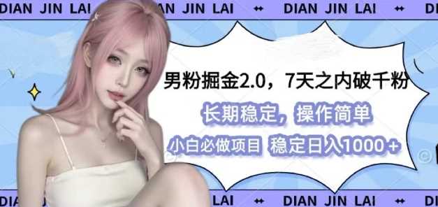 男粉掘金2.0 全新图文视频玩法，百分百过原创，多种变现思路【揭秘】-网赚联盟