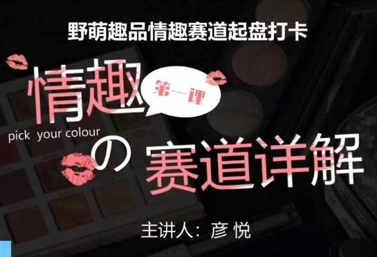 比高社群：情趣赛道训练营，野萌趣品情趣赛道起盘打卡，市场刚需项目-网赚联盟
