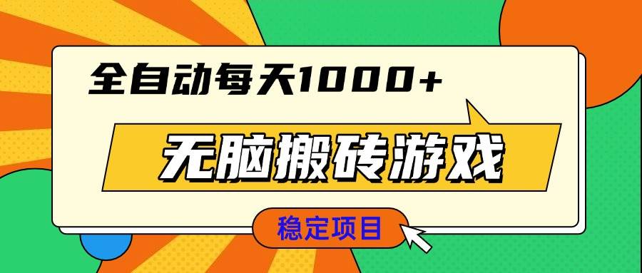 （13680期）无脑搬砖游戏，全自动每天1000+ 适合新手小白操作-网赚联盟
