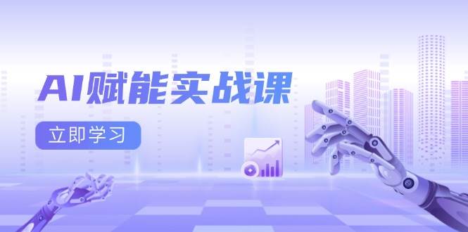 AI赋能实战课：Excel和PPT制作、AI绘画、打造爆款文案、实现流量变现-网赚联盟