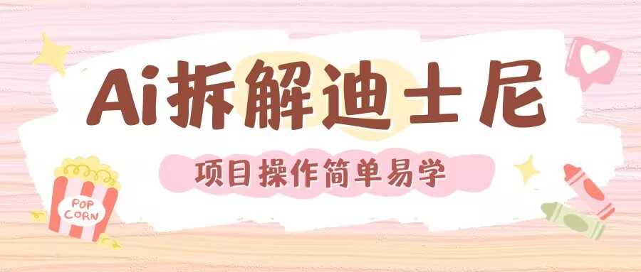 利用AI还原Disney电影经典画面视频制作-网赚联盟