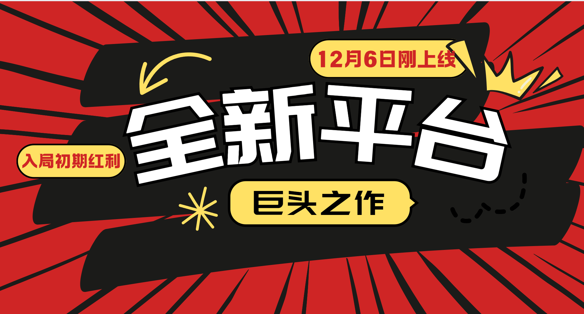 又一个全新平台巨头之作，12月6日刚上线，小白入局初期红利的关键，想吃初期红利的-网赚联盟