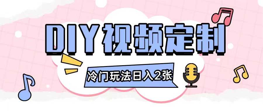 2024日入几张的diy视频定制小白0基础即可操作-网赚联盟