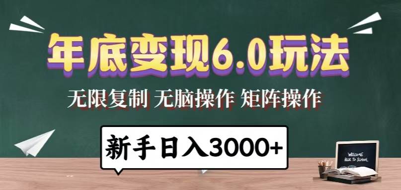 （13691期）年底变现6.0玩法，一天几分钟，日入3000+，小白无脑操作-网赚联盟