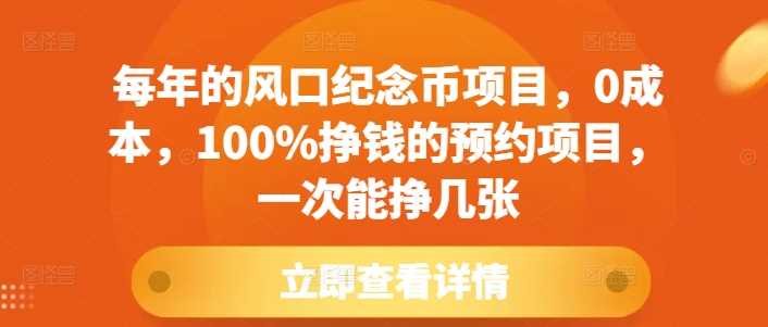 每年的风口纪念币项目，0成本，100%挣钱的预约项目，一次能挣几张【揭秘】-网赚联盟