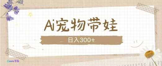 AI宠物带娃，这款视频让人爱心爆棚-网赚联盟