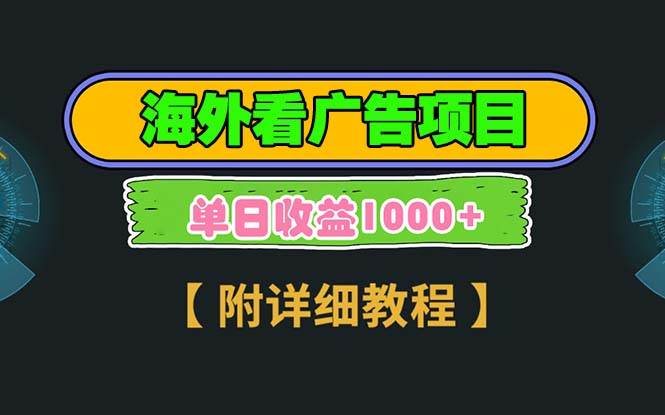 （13694期）海外看广告项目，一次3分钟到账2.5美元，注册拉新都有收益，多号操作，…-网赚联盟