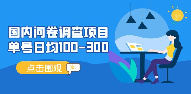 （13696期）问卷调查项目，稳定靠谱，收益-百分之百，0投入长期可做。-网赚联盟
