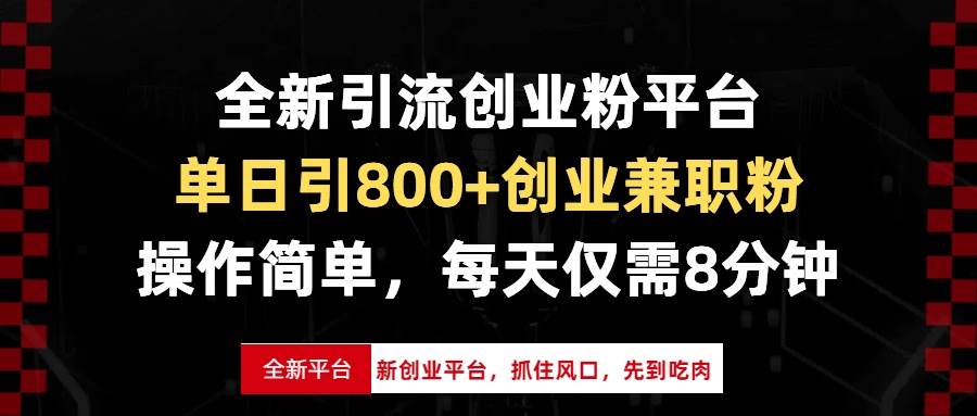 （13695期）全新引流创业粉平台，单日引800+创业兼职粉，抓住风口先到吃肉，每天仅…-网赚联盟