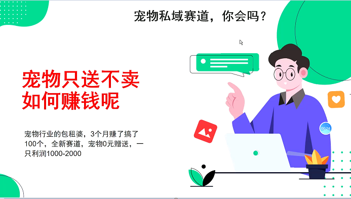 宠物私域赛道新玩法，不割韭菜，3个月搞100万，宠物0元送，送出一只利润1000-2000-网赚联盟