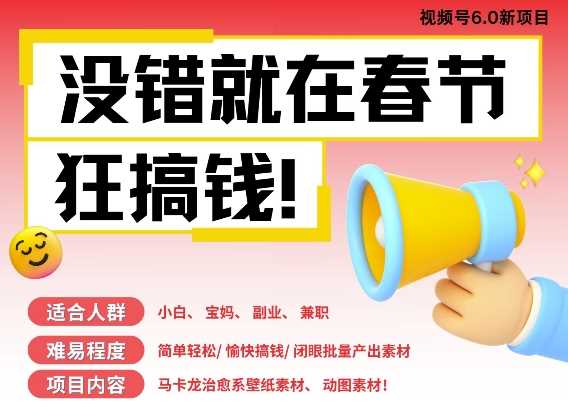 AI春节搞钱6.0升级版，新年壁纸动态图，AI一键制作，批量出内容，月挣米1W+-网赚联盟