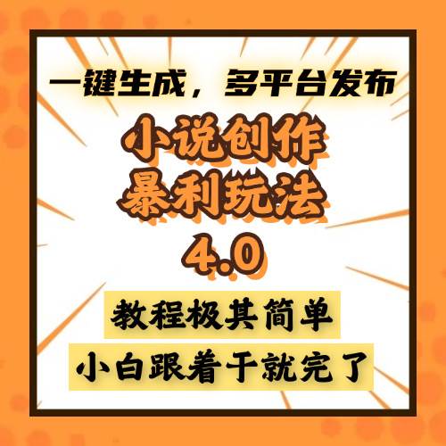 （13706期）小说创作暴利玩法4.0，一键生成，多平台发布，课程极其简单，小白一学…-网赚联盟