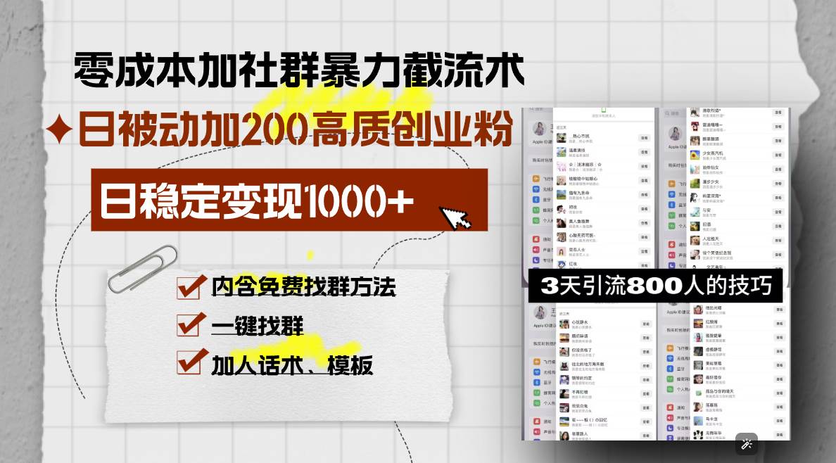 （13693期）零成本加社群暴力截流术，日被动添加200+高质创业粉 ，日变现1000+，内…-网赚联盟