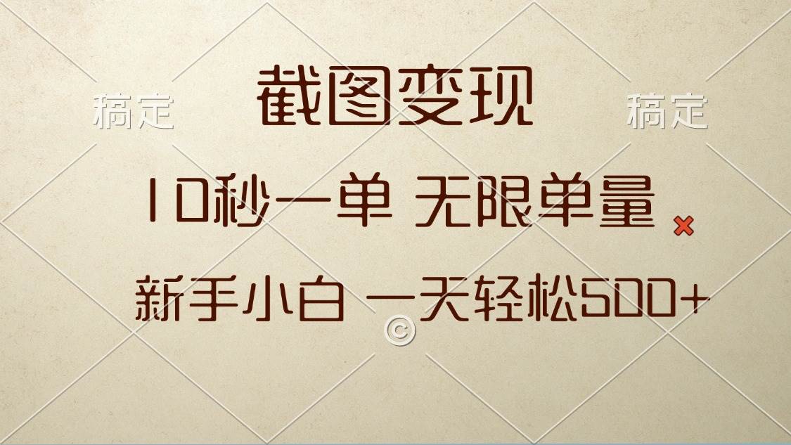 （13690期）截图变现，10秒一单，无限单量，新手小白一天轻松500+-网赚联盟