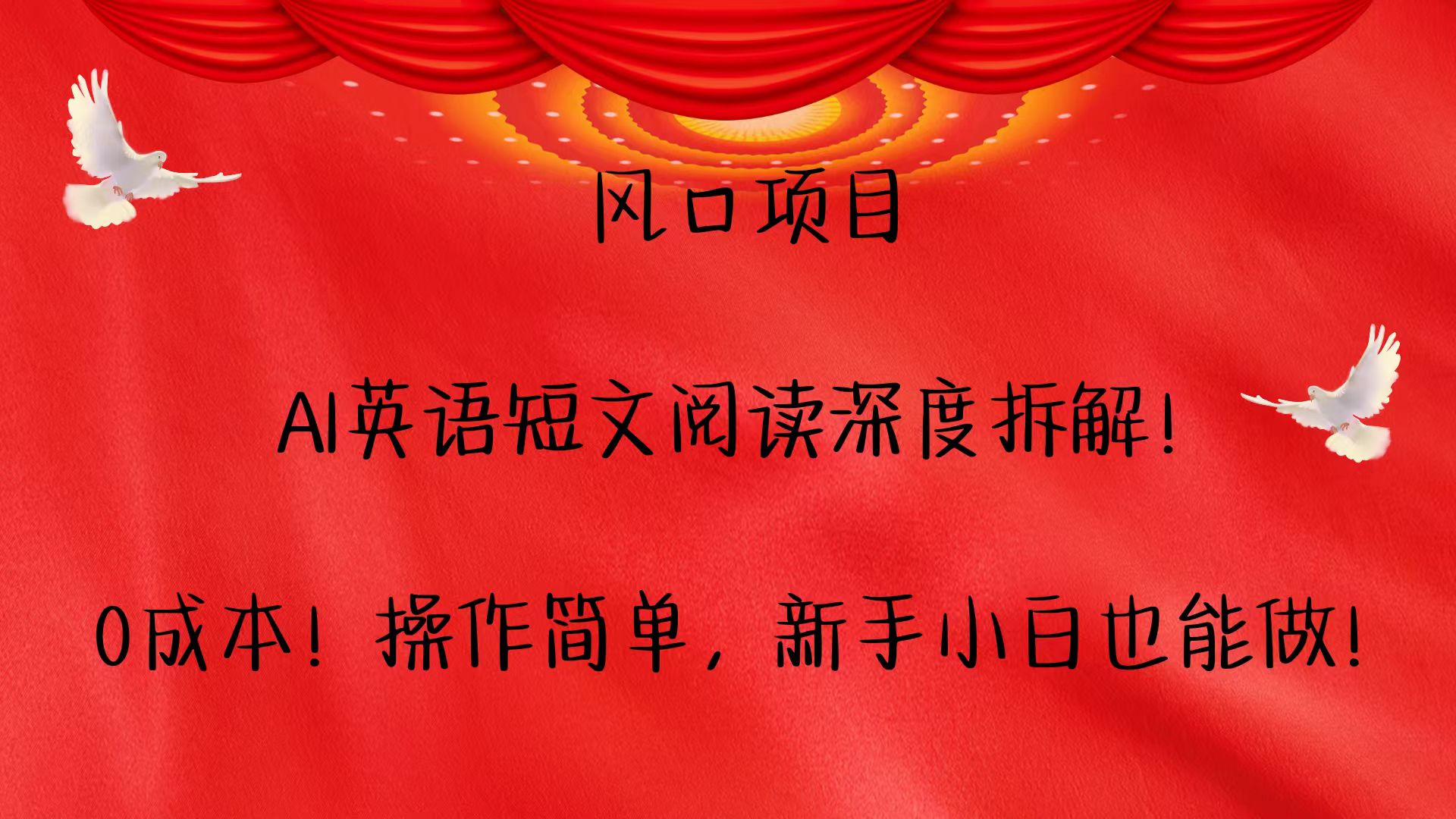 风口项目,AI英语短文阅读深度拆解！0成本！操作简单，新手小白也能做！-网赚联盟
