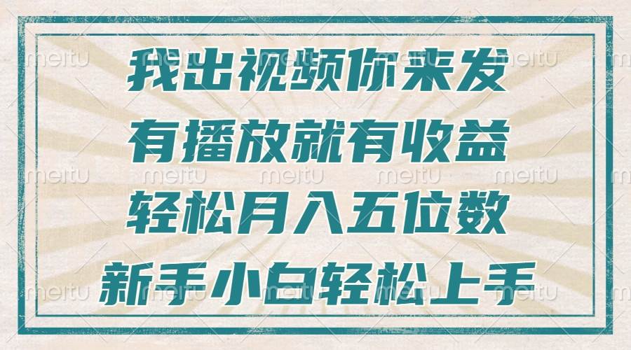 （13667期）不剪辑不直播不露脸，有播放就有收益，轻松月入五位数，新手小白轻松上手-网赚联盟