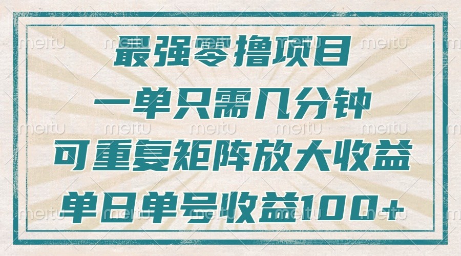 最强零撸项目，解放双手，几分钟可做一次，可矩阵放大撸收益，单日轻松收益100+，-网赚联盟