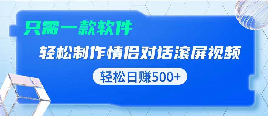 （13664期）用黑科技软件一键式制作情侣聊天记录，只需复制粘贴小白也可轻松日入500+-网赚联盟