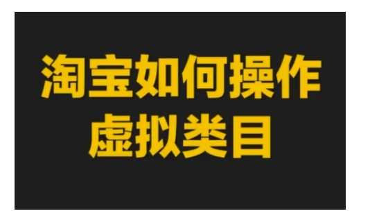淘宝如何操作虚拟类目，淘宝虚拟类目玩法实操教程-网赚联盟