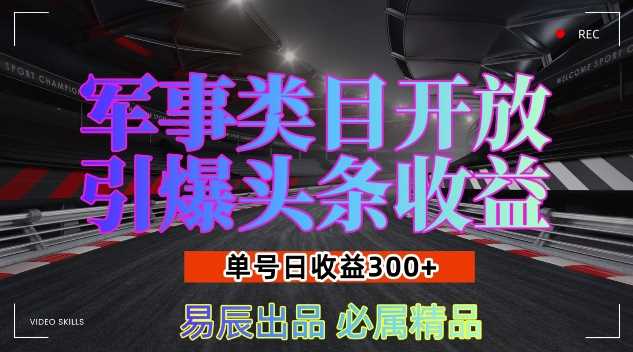 军事类目开放引爆头条收益，单号日入3张，新手也能轻松实现收益暴涨【揭秘】-网赚联盟